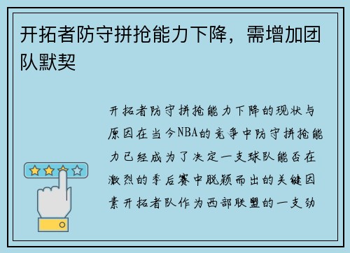 开拓者防守拼抢能力下降，需增加团队默契
