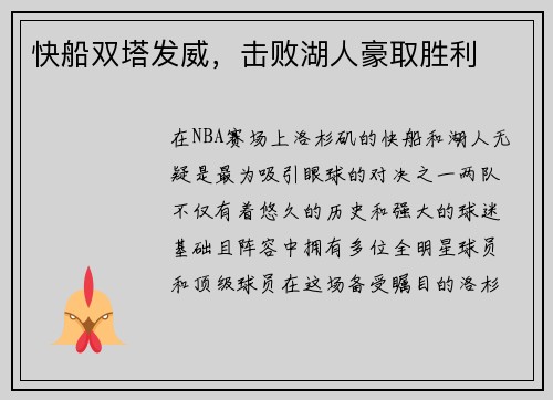 快船双塔发威，击败湖人豪取胜利