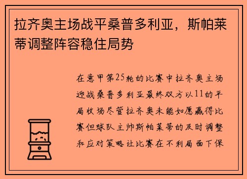 拉齐奥主场战平桑普多利亚，斯帕莱蒂调整阵容稳住局势