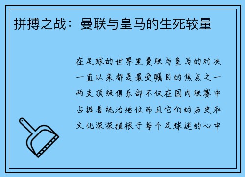 拼搏之战：曼联与皇马的生死较量