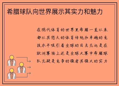 希腊球队向世界展示其实力和魅力