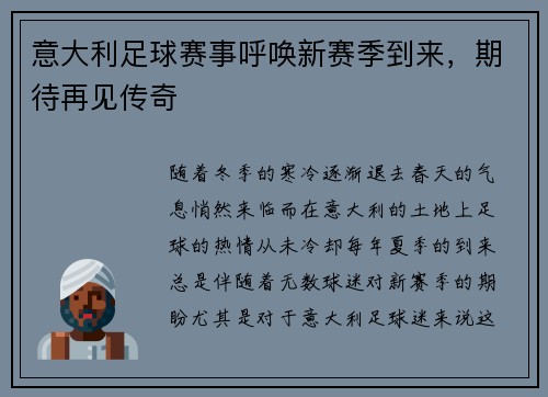 意大利足球赛事呼唤新赛季到来，期待再见传奇
