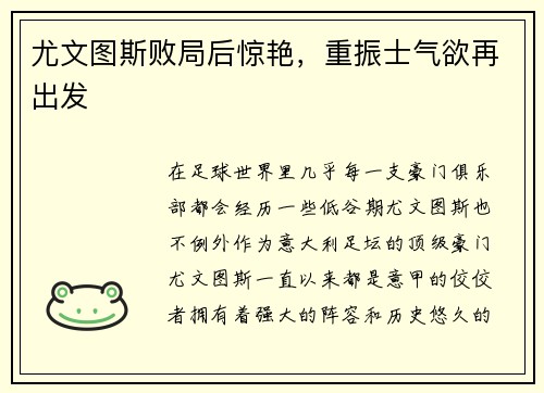 尤文图斯败局后惊艳，重振士气欲再出发