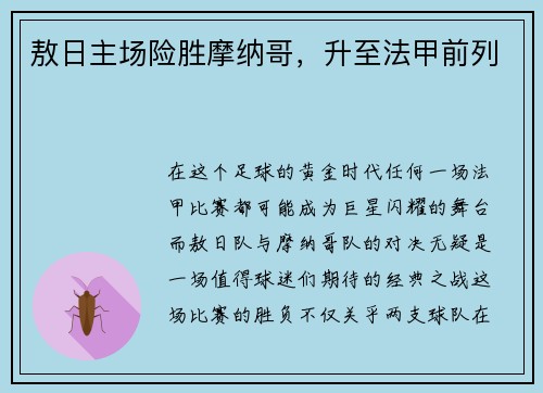 敖日主场险胜摩纳哥，升至法甲前列