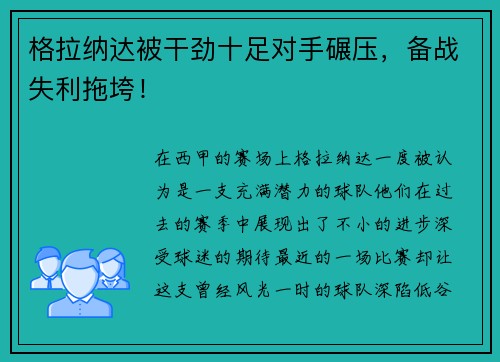 格拉纳达被干劲十足对手碾压，备战失利拖垮！