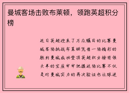 曼城客场击败布莱顿，领跑英超积分榜
