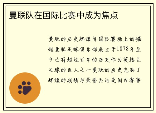 曼联队在国际比赛中成为焦点