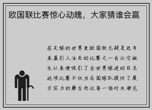 欧国联比赛惊心动魄，大家猜谁会赢