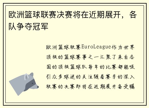 欧洲篮球联赛决赛将在近期展开，各队争夺冠军