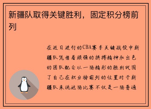 新疆队取得关键胜利，固定积分榜前列