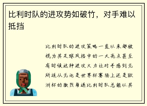 比利时队的进攻势如破竹，对手难以抵挡