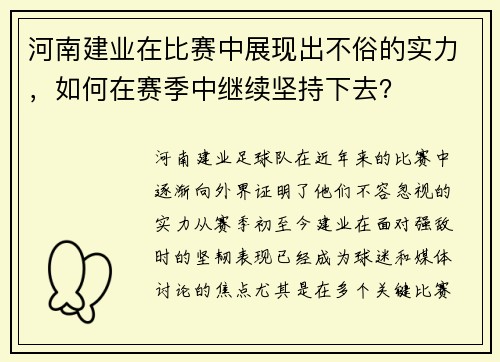 河南建业在比赛中展现出不俗的实力，如何在赛季中继续坚持下去？