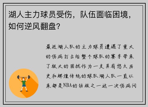 湖人主力球员受伤，队伍面临困境，如何逆风翻盘？