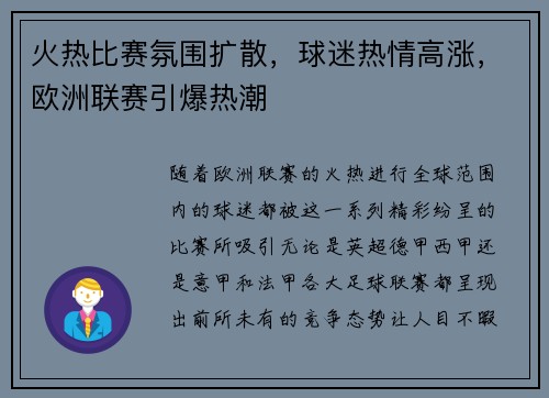 火热比赛氛围扩散，球迷热情高涨，欧洲联赛引爆热潮