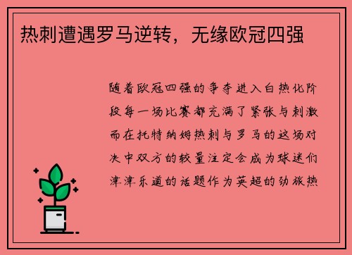 热刺遭遇罗马逆转，无缘欧冠四强