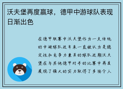 沃夫堡再度赢球，德甲中游球队表现日渐出色