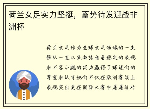 荷兰女足实力坚挺，蓄势待发迎战非洲杯