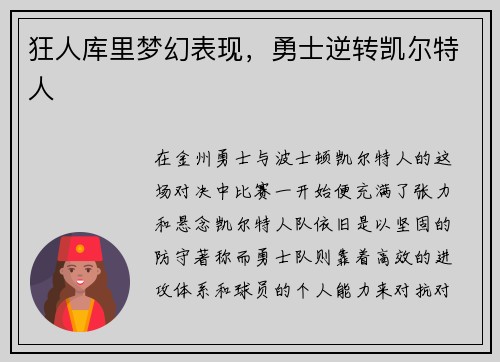 狂人库里梦幻表现，勇士逆转凯尔特人