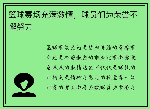 篮球赛场充满激情，球员们为荣誉不懈努力