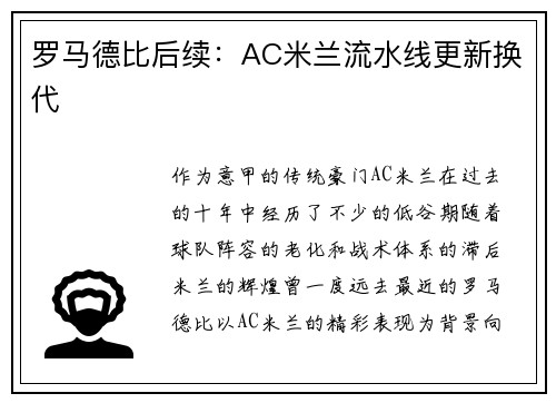 罗马德比后续：AC米兰流水线更新换代