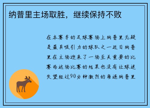 纳普里主场取胜，继续保持不败