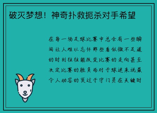 破灭梦想！神奇扑救扼杀对手希望