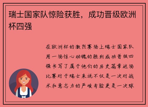瑞士国家队惊险获胜，成功晋级欧洲杯四强
