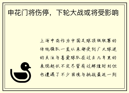 申花门将伤停，下轮大战或将受影响