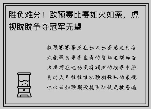胜负难分！欧预赛比赛如火如荼，虎视眈眈争夺冠军无望