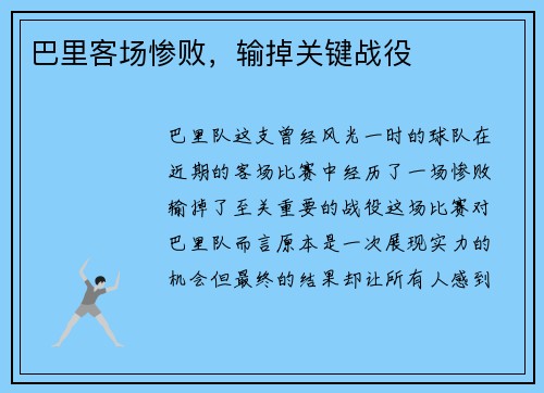 巴里客场惨败，输掉关键战役