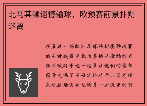 北马其顿遗憾输球，欧预赛前景扑朔迷离