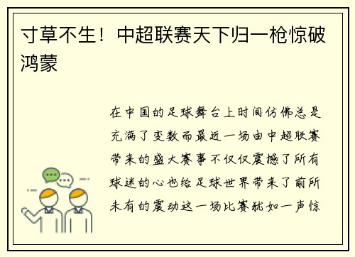 寸草不生！中超联赛天下归一枪惊破鸿蒙