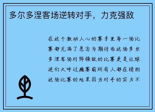 多尔多涅客场逆转对手，力克强敌