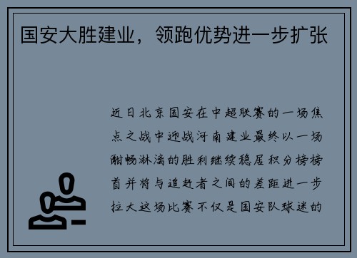 国安大胜建业，领跑优势进一步扩张