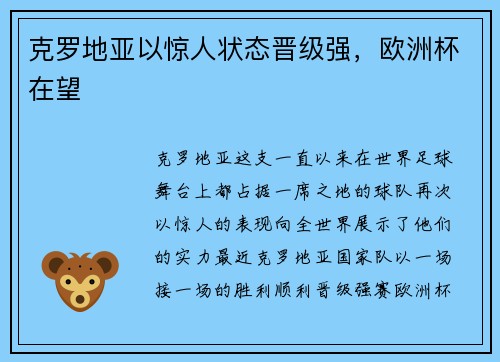 克罗地亚以惊人状态晋级强，欧洲杯在望