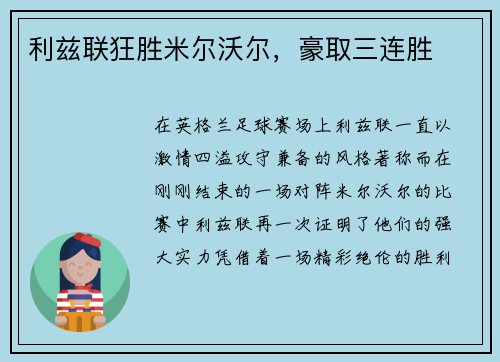 利兹联狂胜米尔沃尔，豪取三连胜