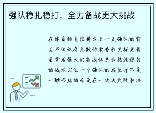 强队稳扎稳打，全力备战更大挑战