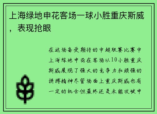 上海绿地申花客场一球小胜重庆斯威，表现抢眼