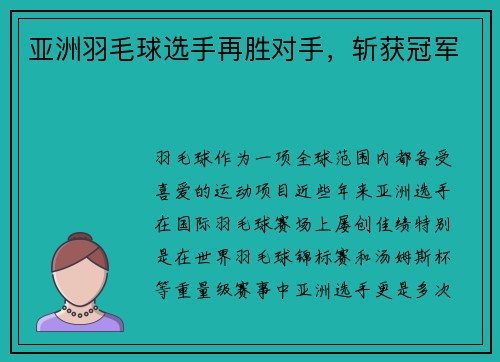 亚洲羽毛球选手再胜对手，斩获冠军