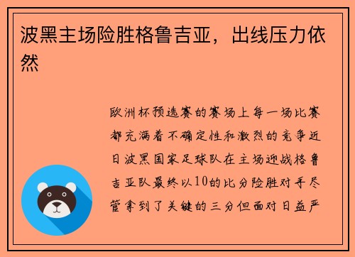 波黑主场险胜格鲁吉亚，出线压力依然