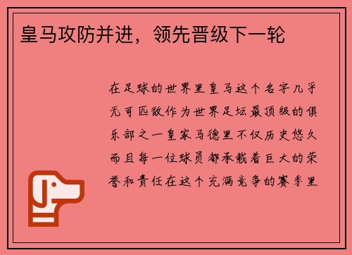 皇马攻防并进，领先晋级下一轮