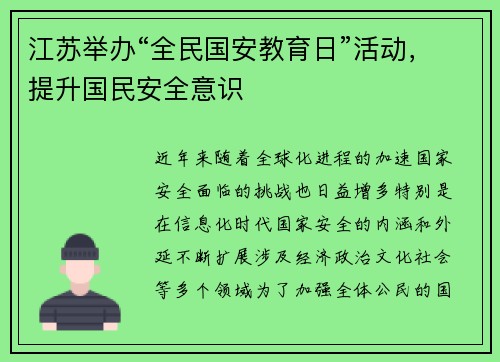 江苏举办“全民国安教育日”活动，提升国民安全意识
