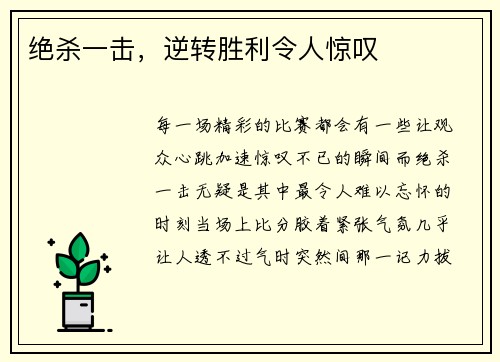 绝杀一击，逆转胜利令人惊叹