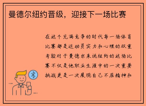 曼德尔纽约晋级，迎接下一场比赛