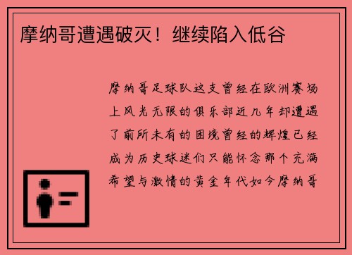 摩纳哥遭遇破灭！继续陷入低谷