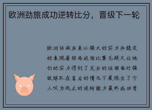 欧洲劲旅成功逆转比分，晋级下一轮