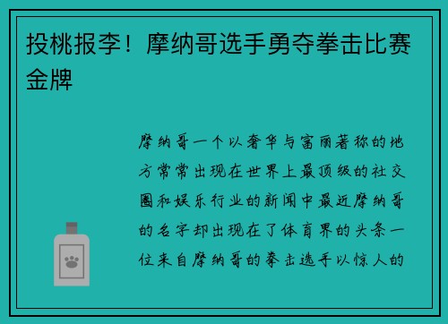 投桃报李！摩纳哥选手勇夺拳击比赛金牌