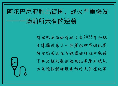 阿尔巴尼亚胜出德国，战火严重爆发——一场前所未有的逆袭