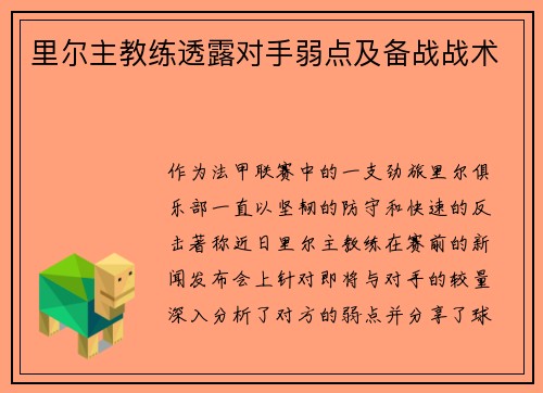 里尔主教练透露对手弱点及备战战术