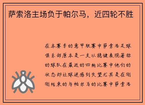 萨索洛主场负于帕尔马，近四轮不胜